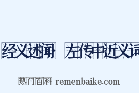 经义述闻·左传中近义词是什么意思的图片